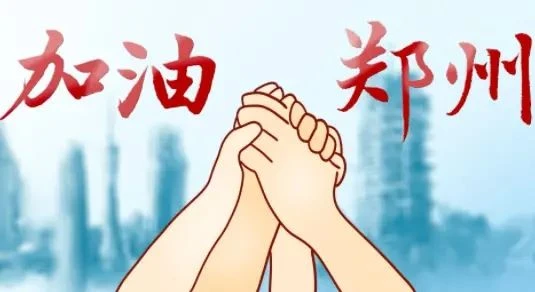 Gemeinsam mit Zhengzhou Widrigkeiten meistern und Herausforderungen meistern ...
